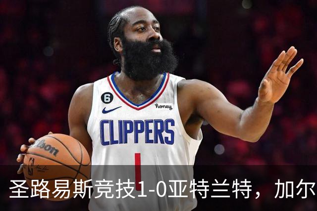 圣路易斯竞技1-0亚特兰特，加尔达梅斯世界波，克拉尔失点