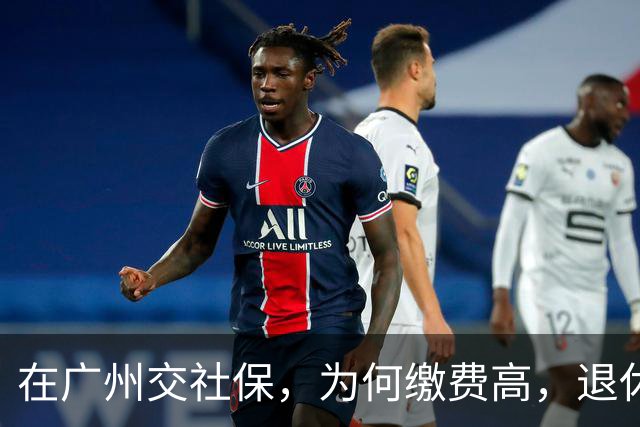 在广州交社保，为何缴费高，退休金却不高？