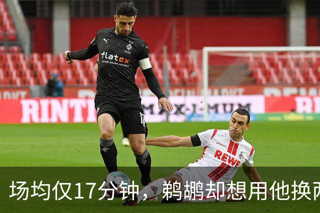 场均仅17分钟，鹈鹕却想用他换两个首轮签