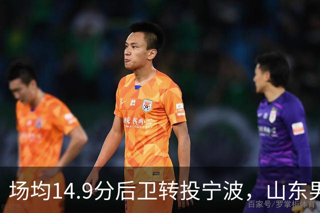 场均14.9分后卫转投宁波，山东男篮旧将鲍威尔再战CBA
