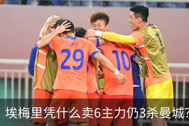 埃梅里凭什么卖6主力仍3杀曼城？