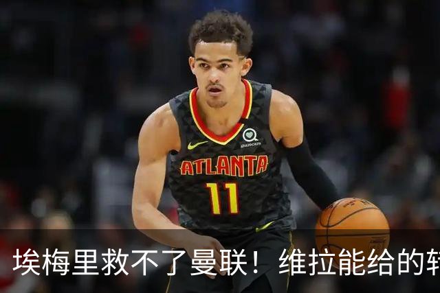 埃梅里救不了曼联！维拉能给的转会决策权，根本不在曼联主帅手中，两大巨头拒绝分权