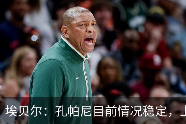埃贝尔：孔帕尼目前情况稳定，上周他也曾出现过一些状况