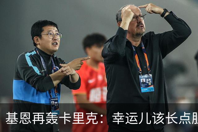 基恩再轰卡里克：幸运儿该长点胆量了