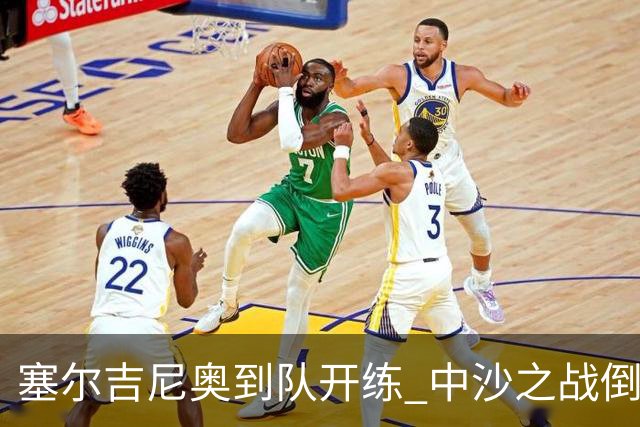 塞尔吉尼奥到队开练 中沙之战倒计时 国足做减法