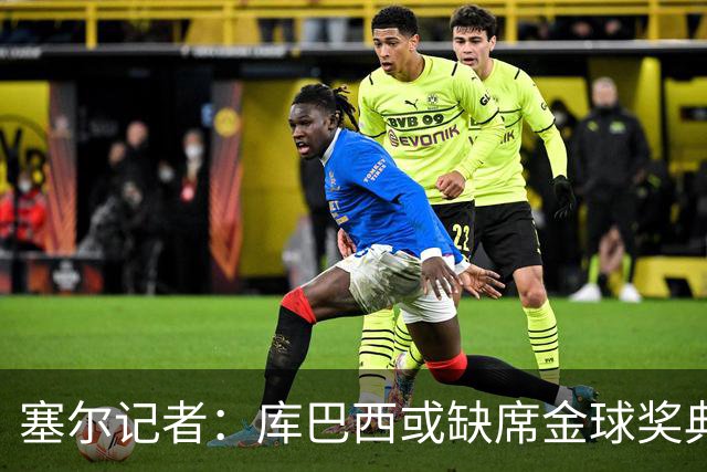 塞尔记者：库巴西或缺席金球奖典礼，亚马尔可能第3次拿科帕奖