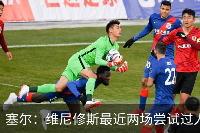 塞尔：维尼修斯最近两场尝试过人次数为0，他已经失去了信心