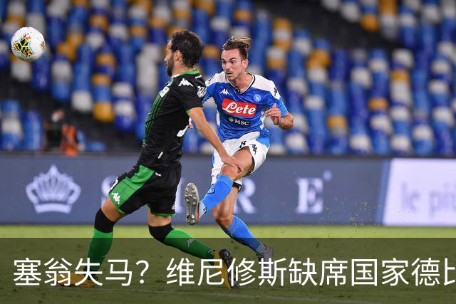 塞翁失马？维尼修斯缺席国家德比，皇马战术升级更显恐怖