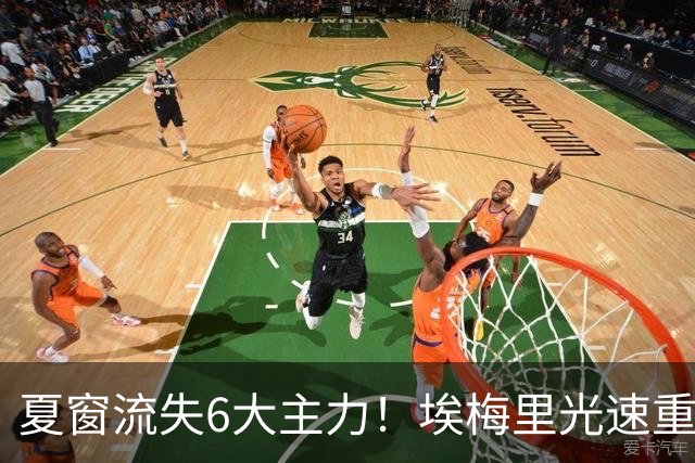 夏窗流失6大主力！埃梅里光速重建维拉 近8场7胜送曼城首败