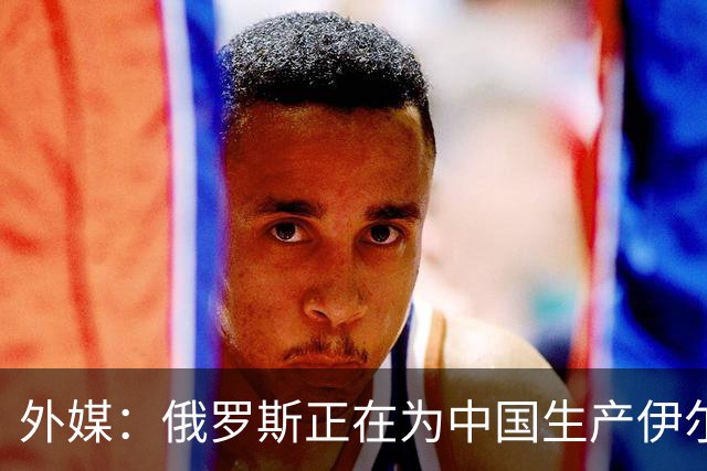 外媒：俄罗斯正在为中国生产伊尔-78MK-90A加油机，20架订单浮出水面
