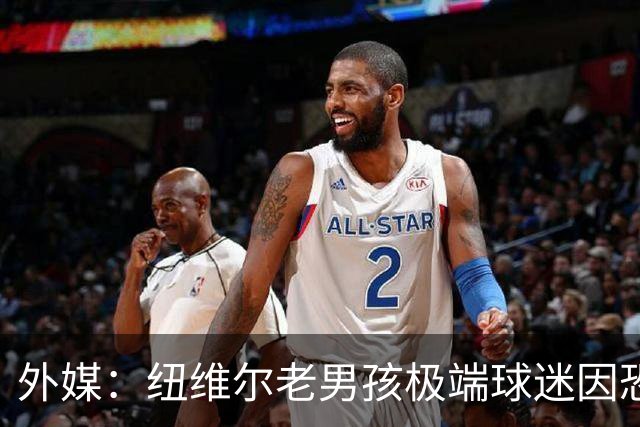 外媒：纽维尔老男孩极端球迷因恐吓迪马利亚等罪行，获刑7年半