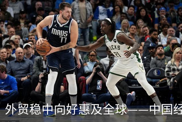 外贸稳中向好惠及全球——中国经济三季报亮点解析