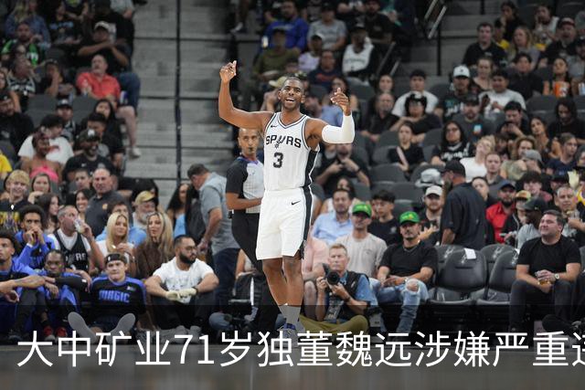 大中矿业71岁独董魏远涉嫌严重违纪违法，接受纪律审查和监察调查
