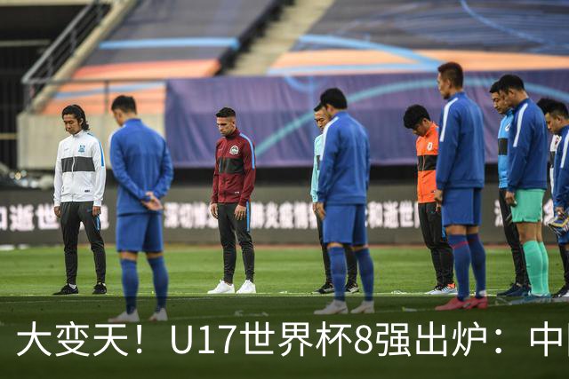 大变天！U17世界杯8强出炉：中国日本朝鲜均晋级，欧洲5队全出局