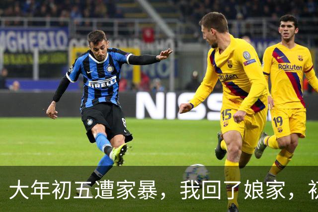 大年初五遭家暴，我回了娘家，初六我爸带一群亲戚包围了婆家