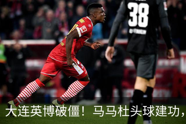 大连英博破僵！马马杜头球建功，成队史第一人，斯坦丘助攻