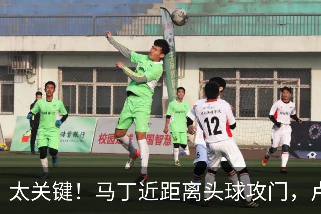 太关键！马丁近距离头球攻门，卢宁神扑