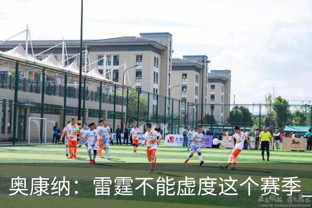 奥康纳：雷霆不能虚度这个赛季 他们需要将筹码转化为即战力