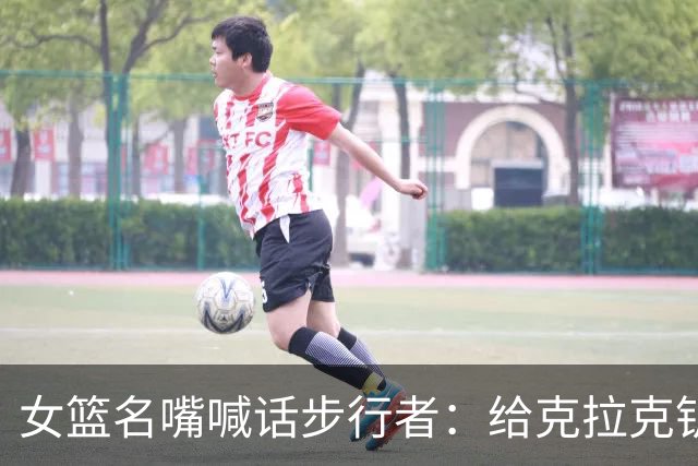 女篮名嘴喊话步行者：给克拉克钥匙，别再双核摇摆
