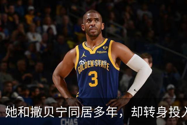她和撒贝宁同居多年，却转身投入富家怀抱，如今两人境况天差地别