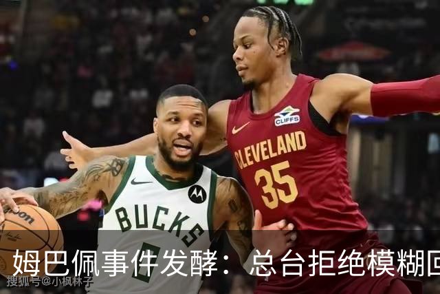 姆巴佩事件发酵：总台拒绝模糊回应，文化尊重不是价格标签