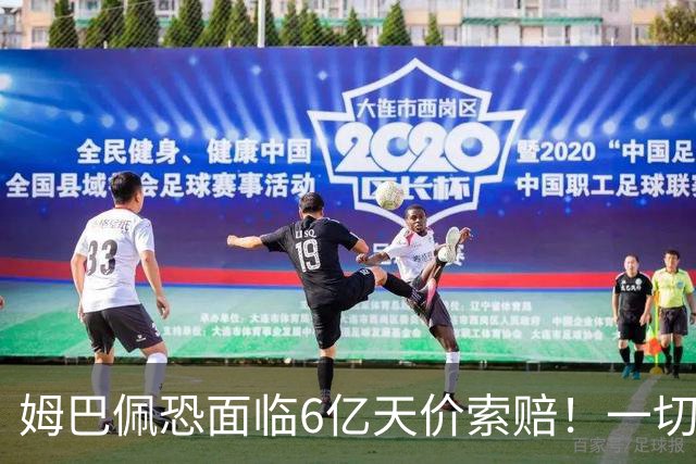 姆巴佩恐面临6亿天价索赔！一切都回不去了