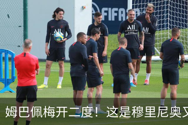 姆巴佩梅开二度！这是穆里尼奥又一次大师级表演吗？
