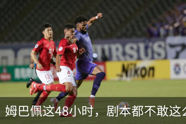 姆巴佩这48小时，剧本都不敢这么写，金球奖第2，