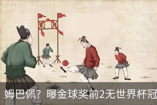 姆巴佩？曝金球奖前2无世界杯冠军 皇马结束抵制+包机参加