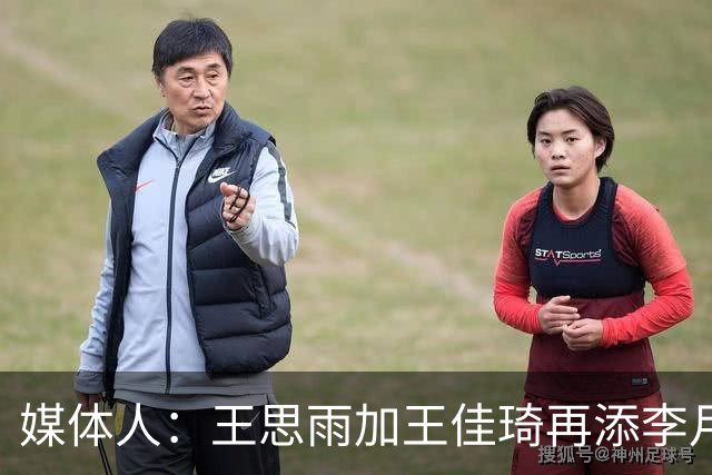 媒体人：王思雨加王佳琦再添李月汝，山西女篮已有冠军相