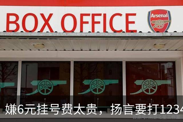 嫌6元挂号费太贵，扬言要打12345把医生抓起来！为何同样的专家一个号要80元，另一个却要300元？医生：看1个病人得1元，漏写病历扣200