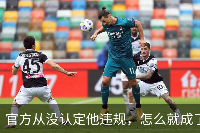 官方从没认定他违规，怎么就成了“劣迹艺人”？大衣哥已经固定证据，准备起诉