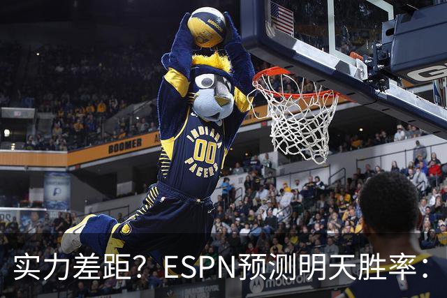 实力差距？ESPN预测明天胜率：4连胜的火箭72.7% 雄鹿仅27.8%