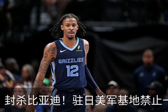 封杀比亚迪！驻日美军基地禁止一切比亚迪车辆进入