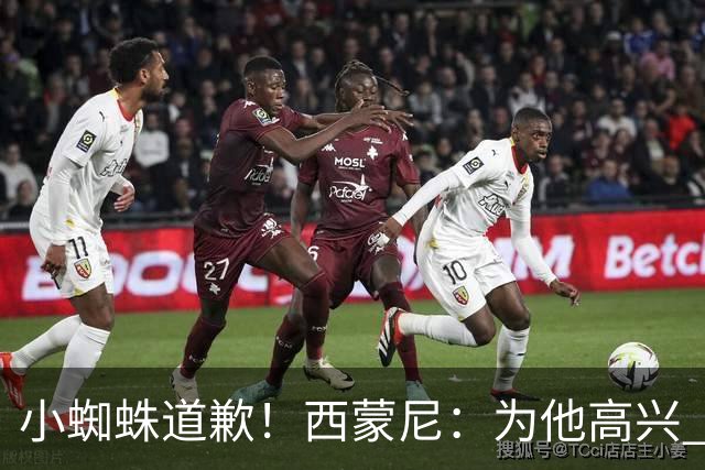 小蜘蛛道歉！西蒙尼：为他高兴 我们非常需要他来达成球迷的目标