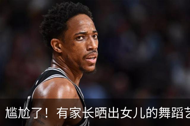 尴尬了！有家长晒出女儿的舞蹈艺术照，结果被网友劝孩子长相不合适走专业路线，心态直接崩了