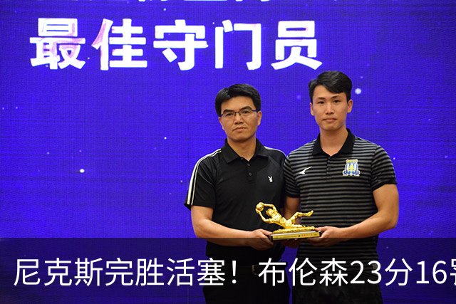 尼克斯完胜活塞！布伦森23分16罚，唐斯27+20也出错，湖人旧将立大功