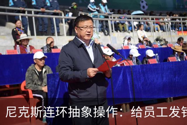 尼克斯连环抽象操作：给员工发钓鱼邮件 多位助教仍未拿到冠军戒指