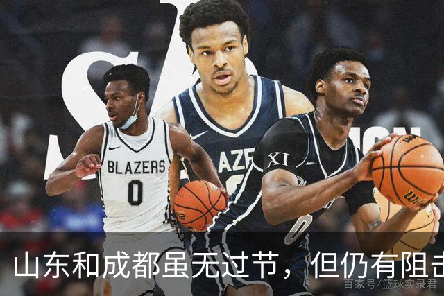 山东和成都虽无过节，但仍有阻击的三大理由，不愿成背景板+韦世豪往日恩怨