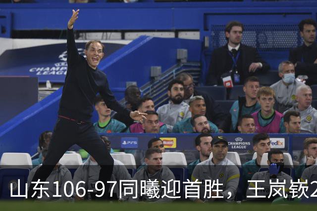 山东106-97同曦迎首胜，王岚嵚27分，郭昊文24分