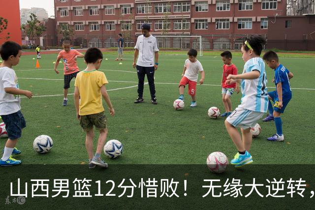山西男篮12分惜败！无缘大逆转，威金顿25分，迪亚洛13分