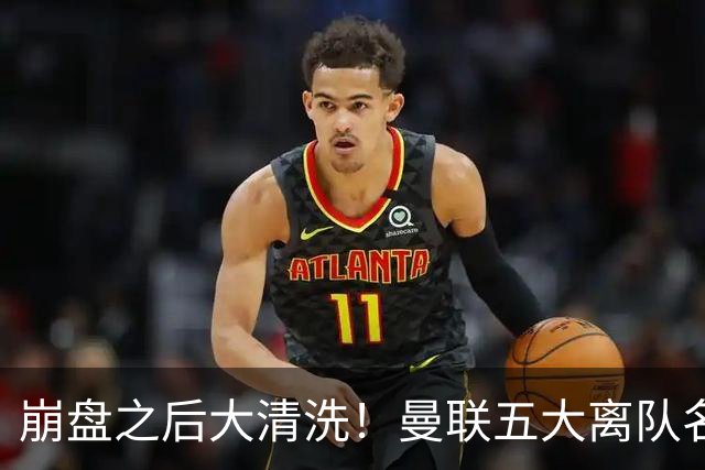 崩盘之后大清洗！曼联五大离队名单曝光，B 费赫然在列