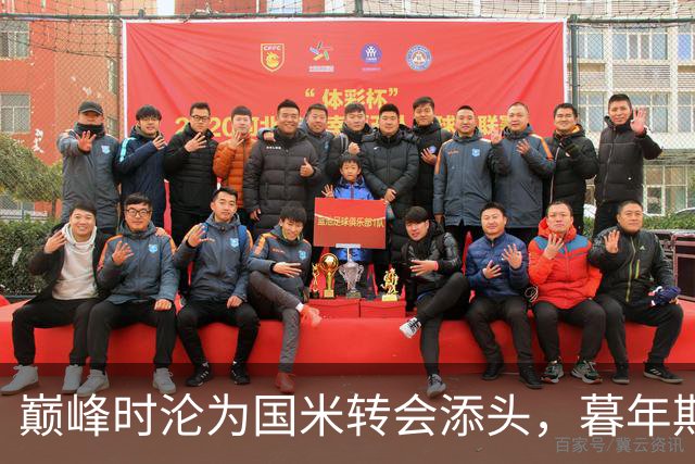 巅峰时沦为国米转会添头，暮年期却成马竞绝对核心，硬汉被低估了