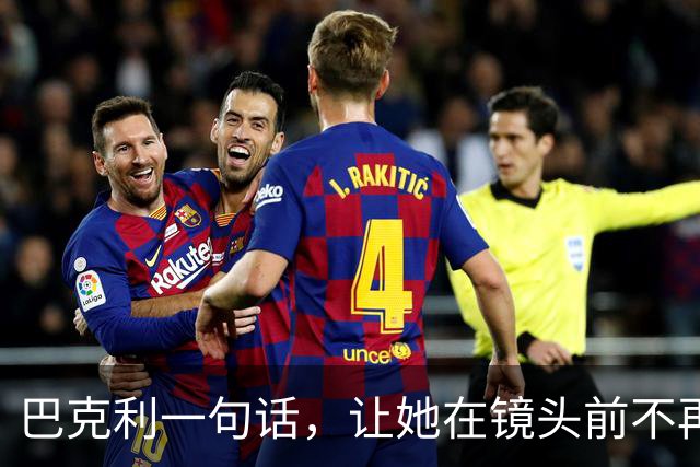 巴克利一句话，让她在镜头前不再装