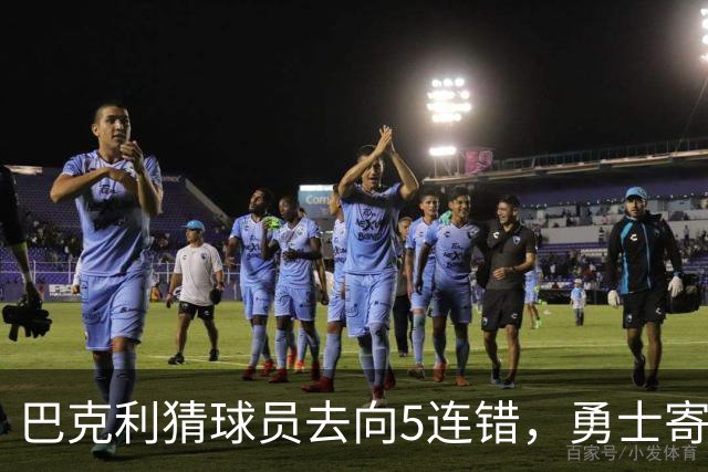 巴克利猜球员去向5连错，勇士寄来一件“我不知道”球衣