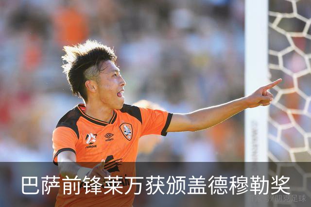 巴萨前锋莱万获颁盖德穆勒奖