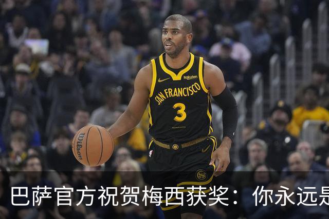 巴萨官方祝贺梅西获奖：你永远是巴萨是一员，是我们骄傲的源泉