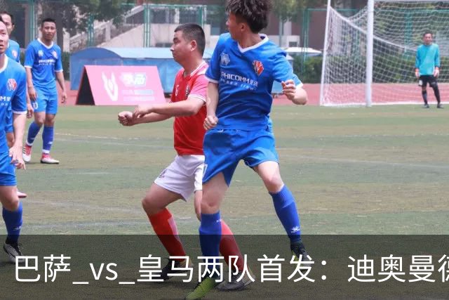 巴萨 vs 皇马两队首发：迪奥曼德首发顶替维尼修斯，卢宁替代库尔图瓦