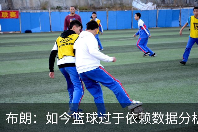 布朗：如今篮球过于依赖数据分析 但人与比赛的情感联系无法量化