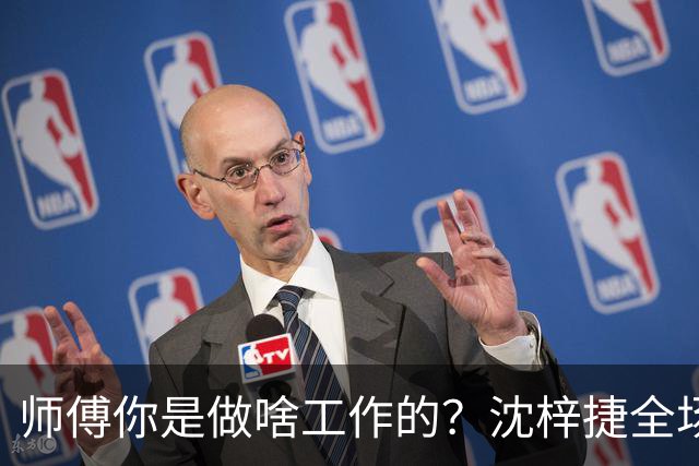 师傅你是做啥工作的？沈梓捷全场8投1中 仅得3分3篮板1助攻1盖帽